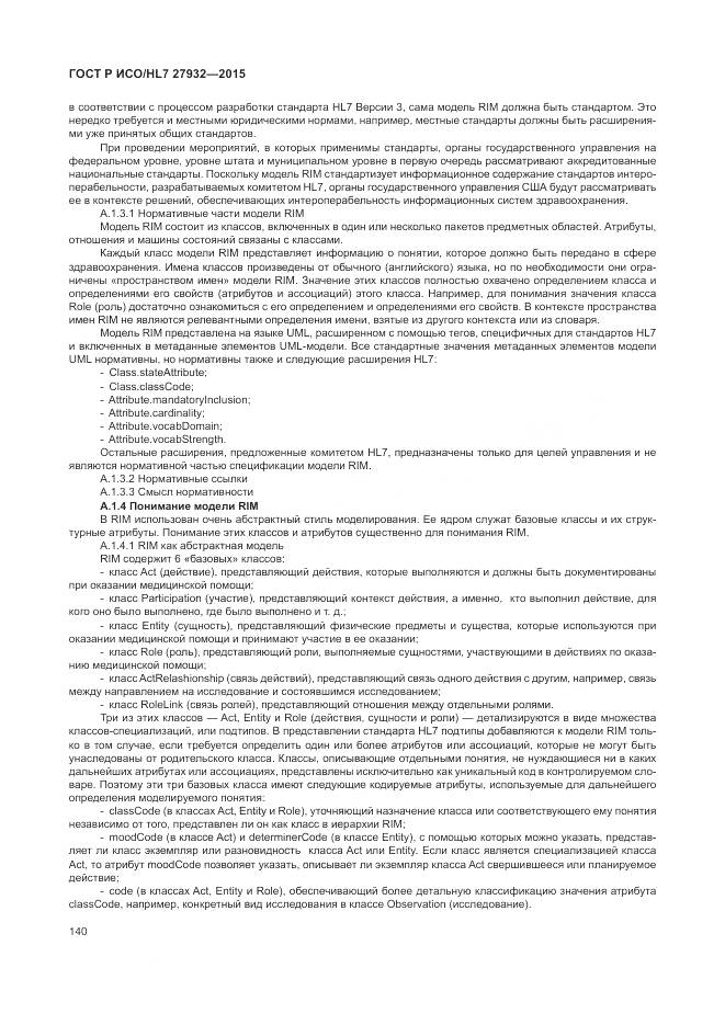 ГОСТ Р ИСО/HL 7 27932-2015, страница 144